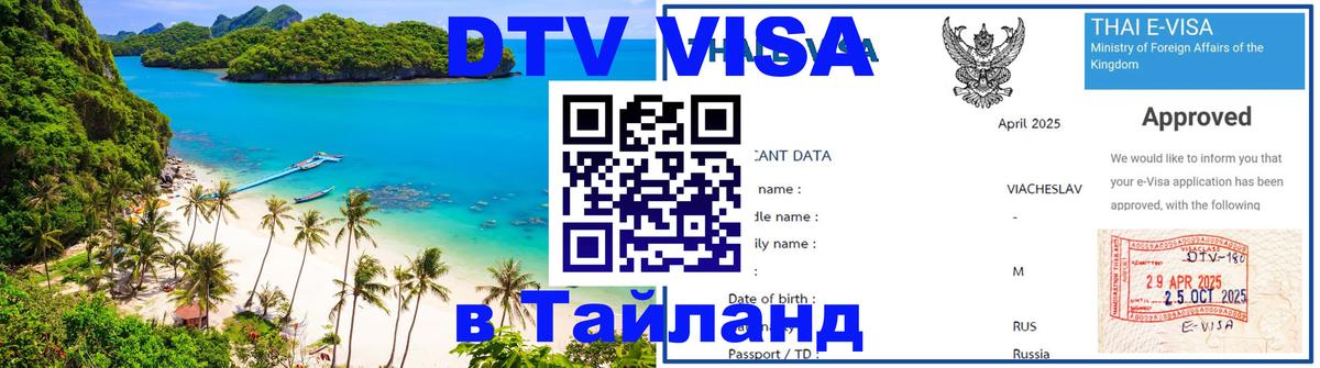 DTV (ДТВ) visa Таиланд 
