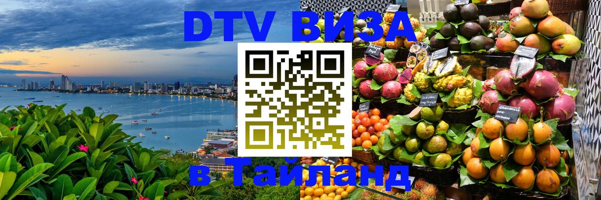 VISA в Тайланд для удалёнщиков 